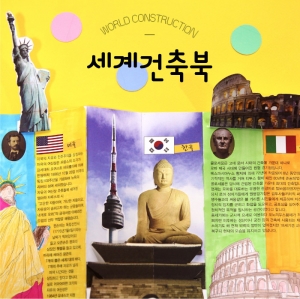 북아트 세계건축북1 책만들기